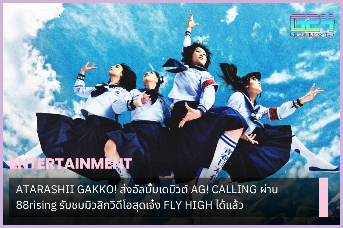ATARASHII GAKKO! Submit your debut album AG! CALLING through 88rising. Watch the cool music video FLY HIGH now.