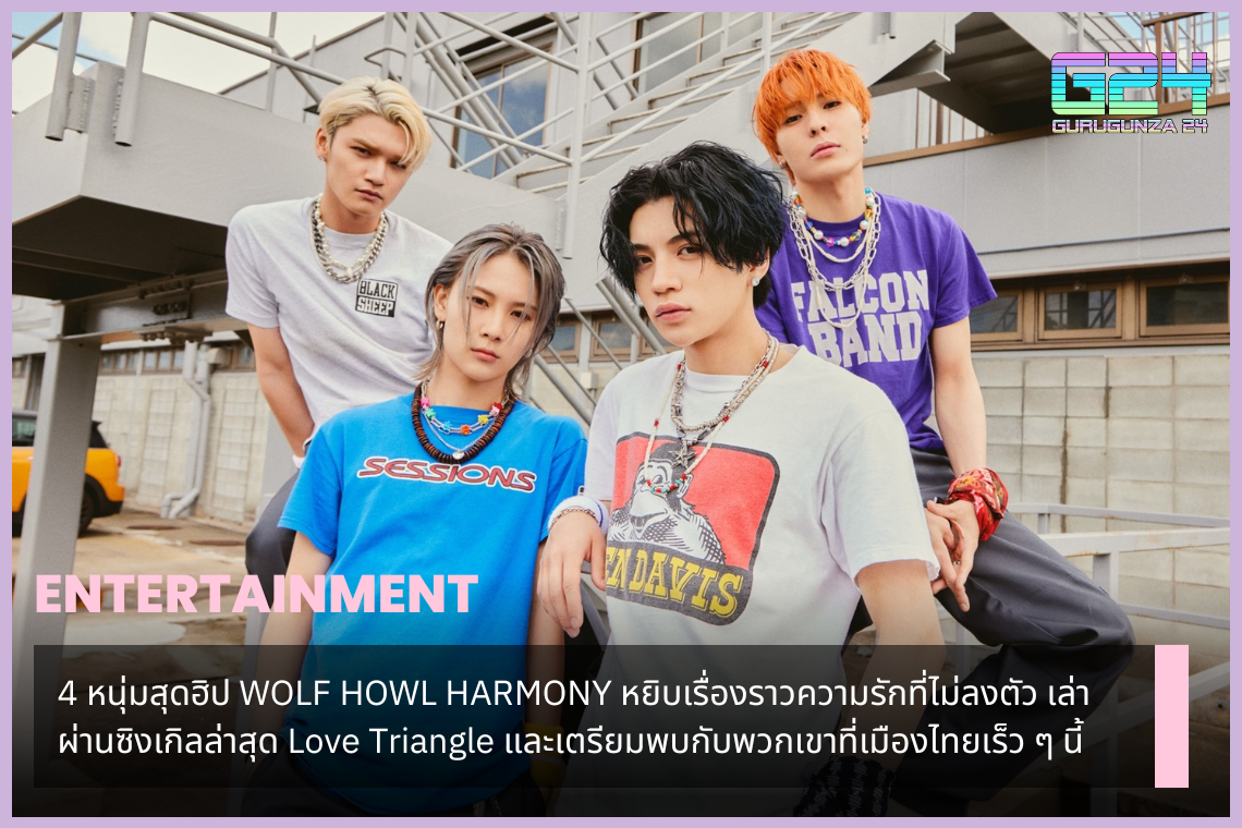 4 hip young men WOLF HOWL HARMONY pick up a love story that doesn't work out. Told through their latest single, Love Triangle, and prepare to meet them in Thailand soon.