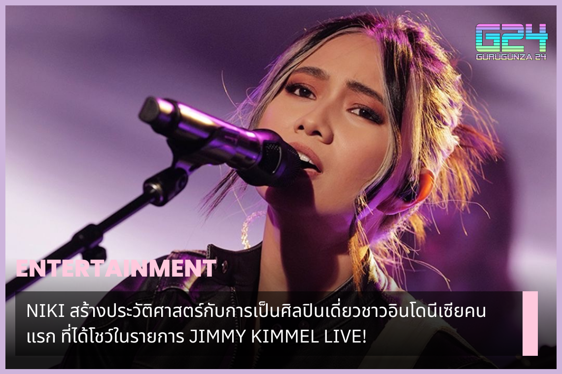 NIKI makes history by becoming the first Indonesian solo artist. which was shown on the program JIMMY KIMMEL LIVE!