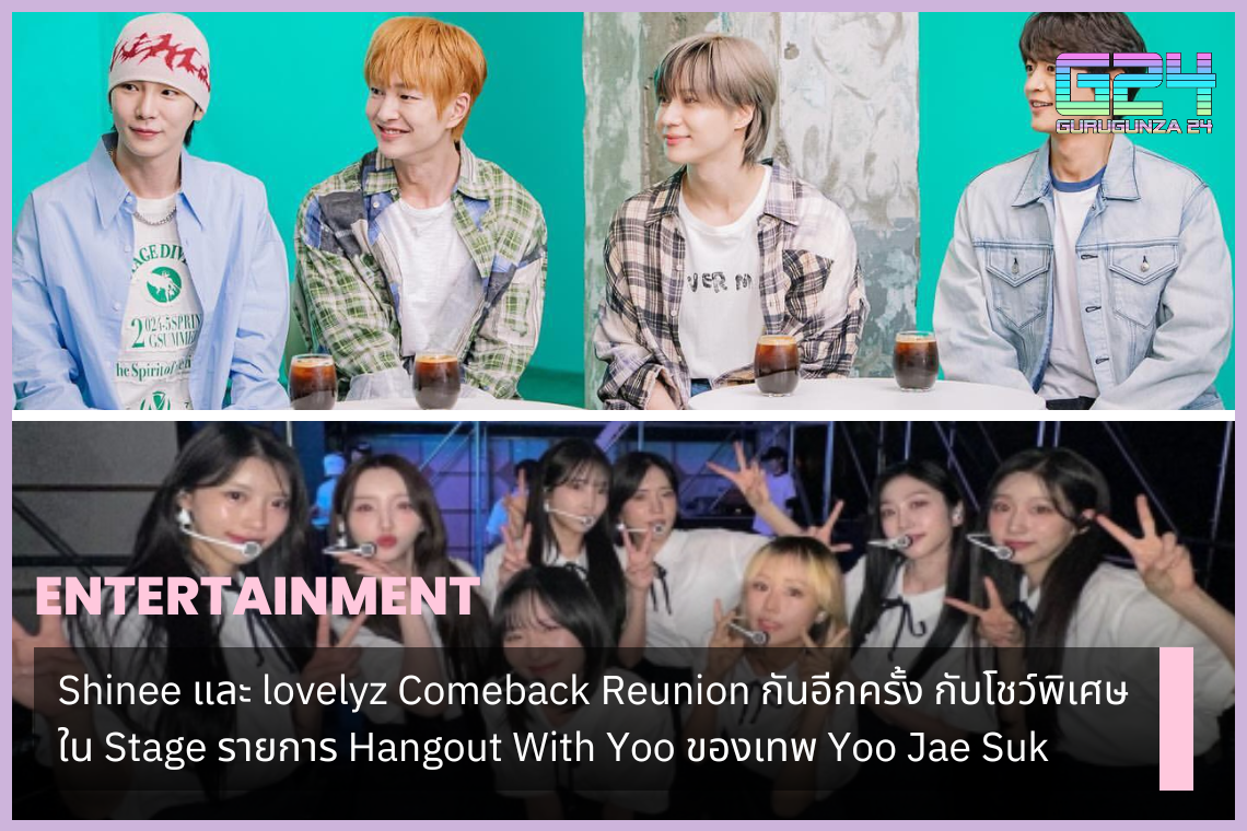 Shinee和lovelyz在劉在石頭的Hangout With Yoo舞台上再次重聚，帶來特別表演。