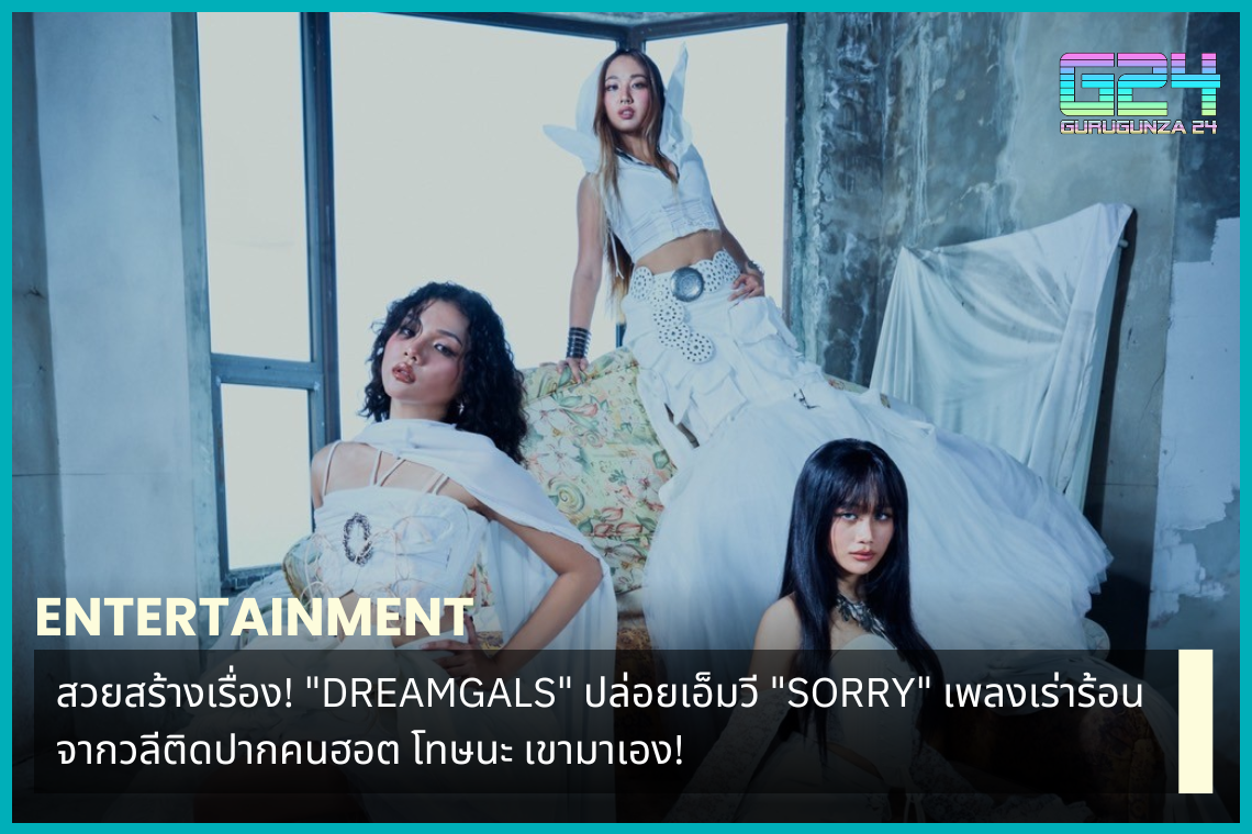 Beautiful makes a story! "DREAMGALS" releases the music video for "SORRY", a passionate song based on a catchy phrase from a hot person. Sorry, he came!
