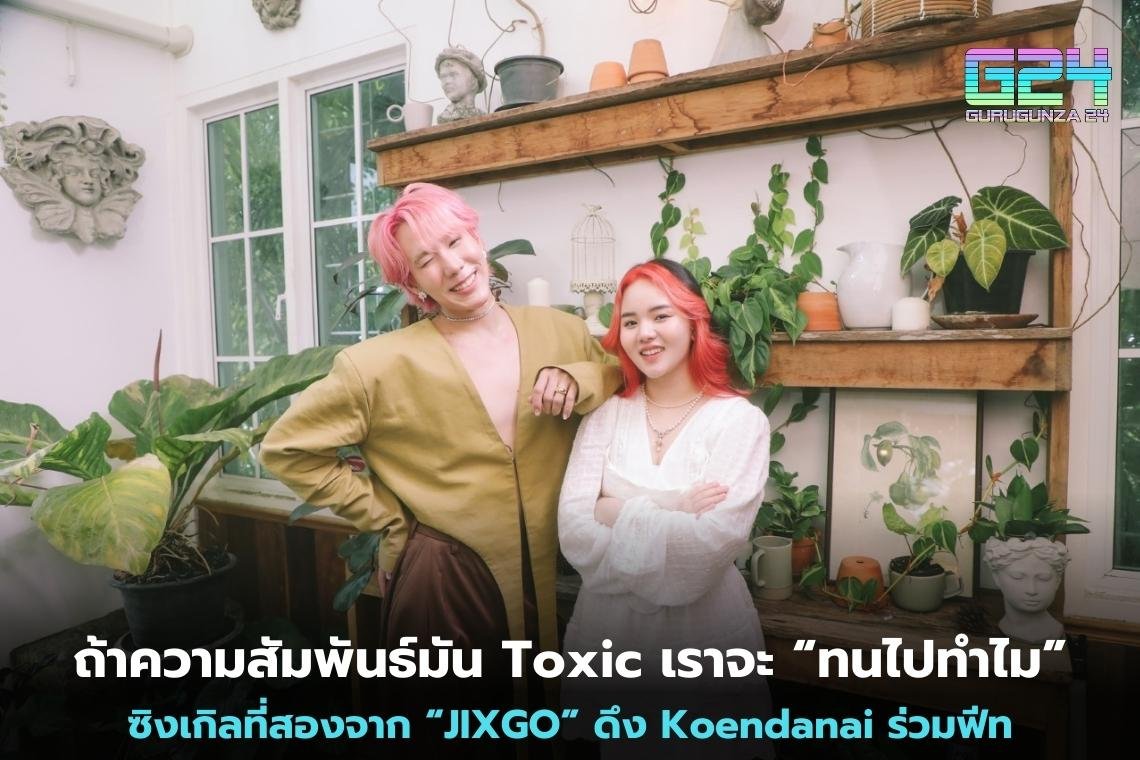 ถ้าความสัมพันธ์มัน Toxic เราจะ “ทนไปทําไม” ซิงเกิลที่สองจาก “JIXGO” ดึง Koendanai ร่วมฟีท