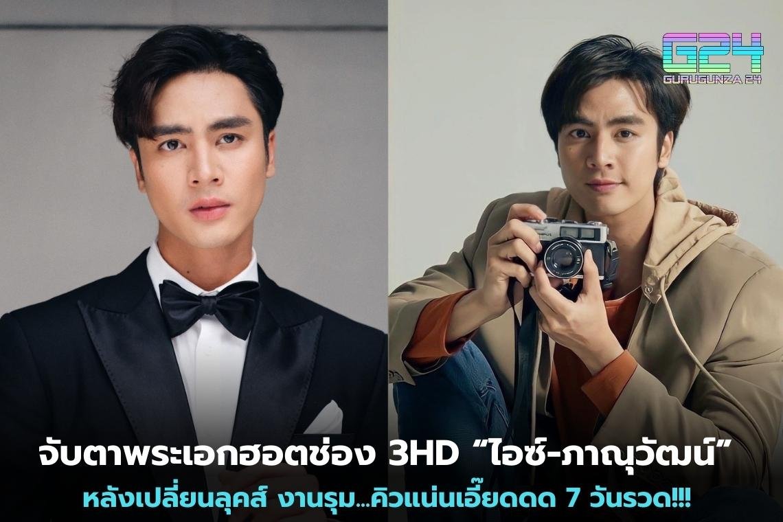 จับตาพระเอกฮอตช่อง 3HD “ไอซ์-ภาณุวัฒน์” หลังเปลี่ยนลุคส์ งานรุม...คิวแน่นเอี๊ยดดด 7 วันรวด!!! 