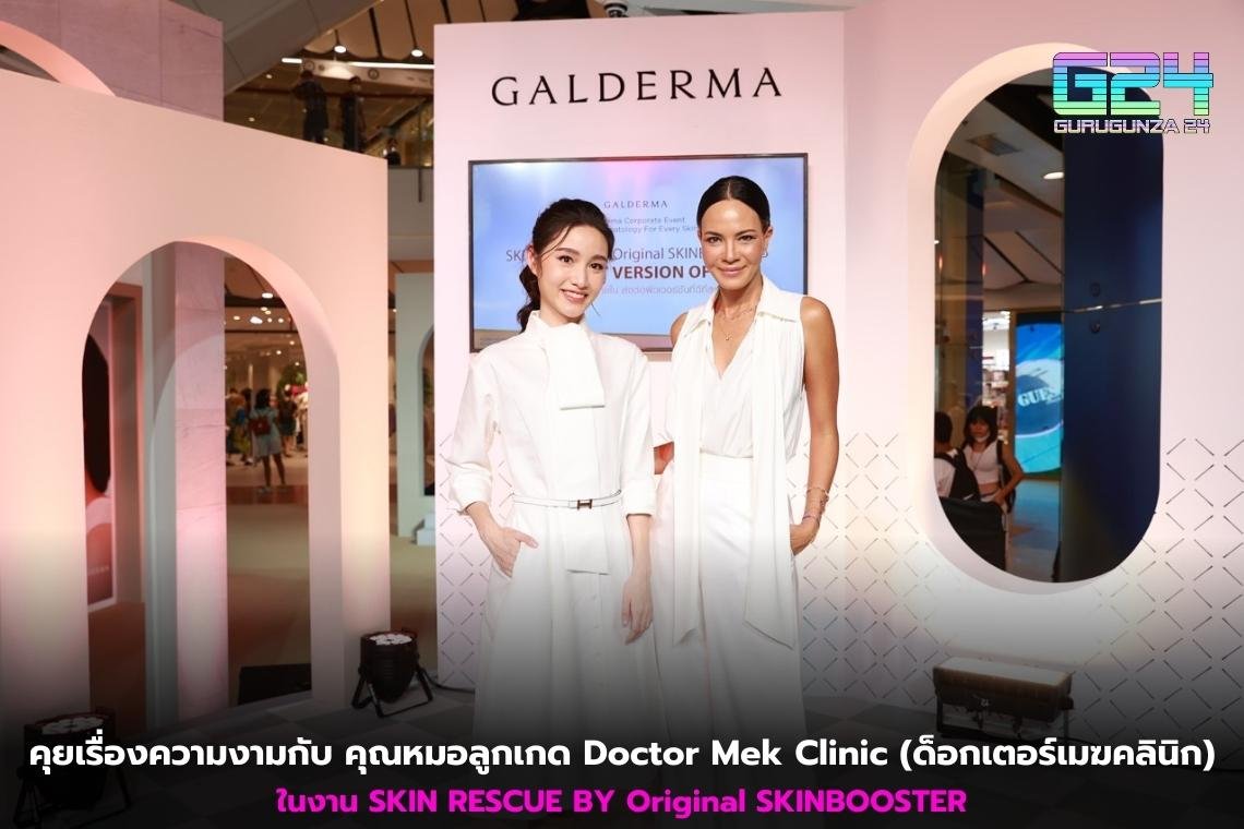 Talk about beauty with Dr.Lookkate Doctor Mek Clinic at the SKIN RESCUE BY Original SKINBOOSTER event.