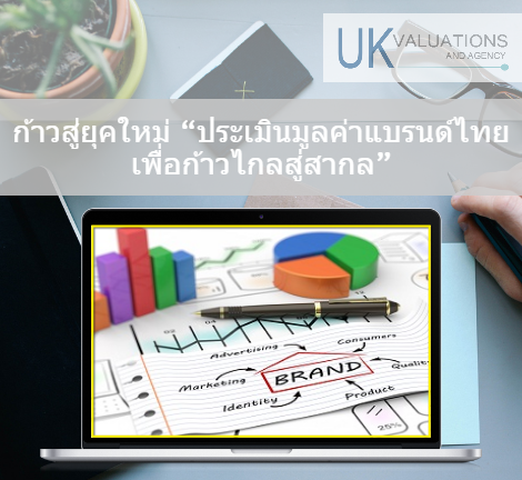 ก้าวสู่ยุคใหม่ ประเมินมูลค่าแบรนด์ไทย เพื่อก้าวไกลสู่สากล ก้าวสู่ยุคใหม่ ประเมินมูลค่าแบรนด์ไทย เพื่อก้าวไกลสู่สากล