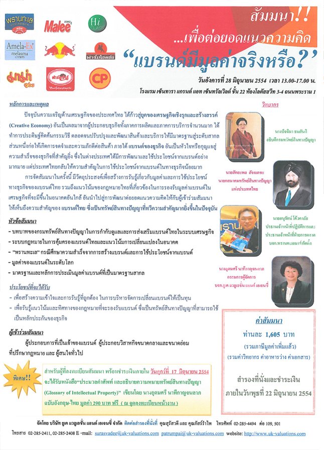 การจัดสัมมนา เรื่อง แบรนด์มีมูลค่าจริงหรือ? การจัดสัมมนา เรื่อง แบรนด์มีมูลค่าจริงหรือ?
