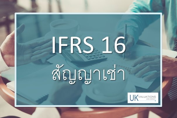 มาตรฐานการรายงานทางการเงิน IFRS 16 เรื่อง สัญญาเช่า มาตรฐานการรายงานทางการเงิน IFRS 16 เรื่อง สัญญาเช่า