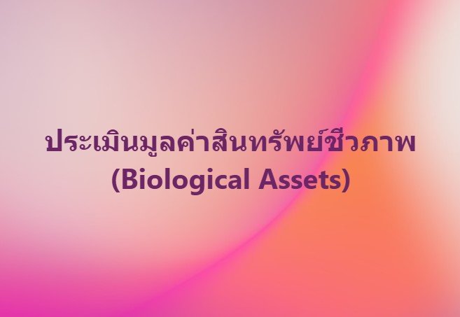 บริการประเมินมูลค่าทรัพย์สินไม่มีตัวตนประเภทสินทรัพย์ชีวภาพ บริการประเมินมูลค่าทรัพย์สินไม่มีตัวตนประเภทสินทรัพย์ชีวภาพ