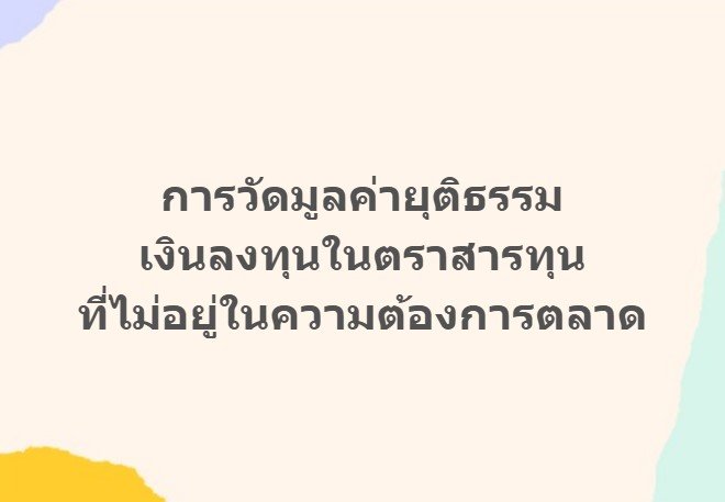 บริการจัดทำรายงานการวัดมูลค่ายุติธรรมเงินลงทุนในตราสารทุนที่ไม่อยู่ในความต้องการตลาด บริการจัดทำรายงานการวัดมูลค่ายุติธรรมเงินลงทุนในตราสารทุนที่ไม่อยู่ในความต้องการตลาด