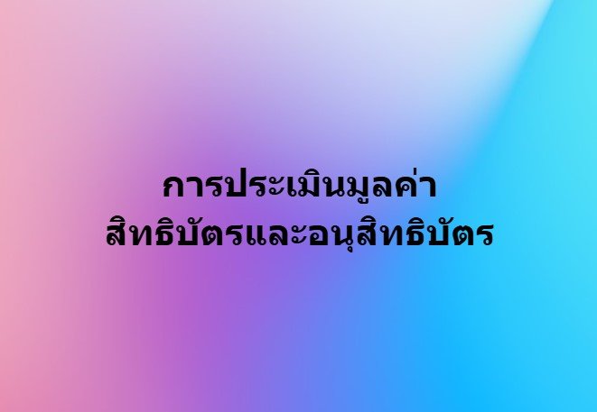 การประเมินมูลค่า สิทธิบัตรและอนุสิทธิบัตร การประเมินมูลค่า สิทธิบัตรและอนุสิทธิบัตร
