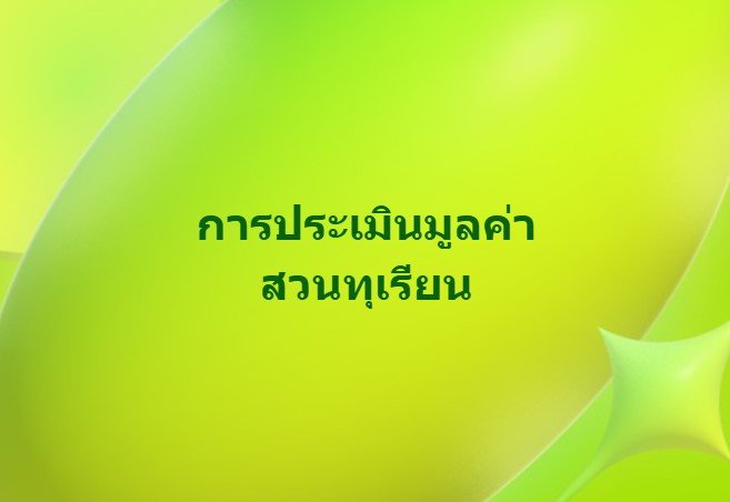 การประเมินมูลค่าสวนทุเรียน การประเมินมูลค่าสวนทุเรียน