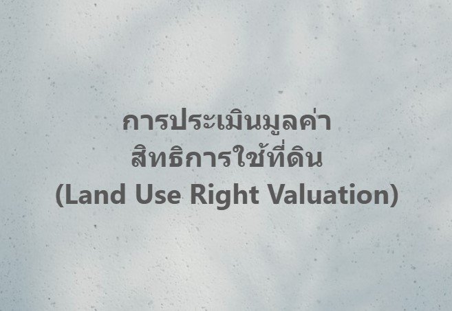 การประเมินมูลค่าสิทธิการใช้ที่ดิน การประเมินมูลค่าสิทธิการใช้ที่ดิน