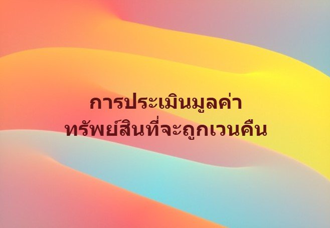 บริการประเมินมูลค่าทรัพย์สินที่จะถูกเวนคืน บริการประเมินมูลค่าทรัพย์สินที่จะถูกเวนคืน