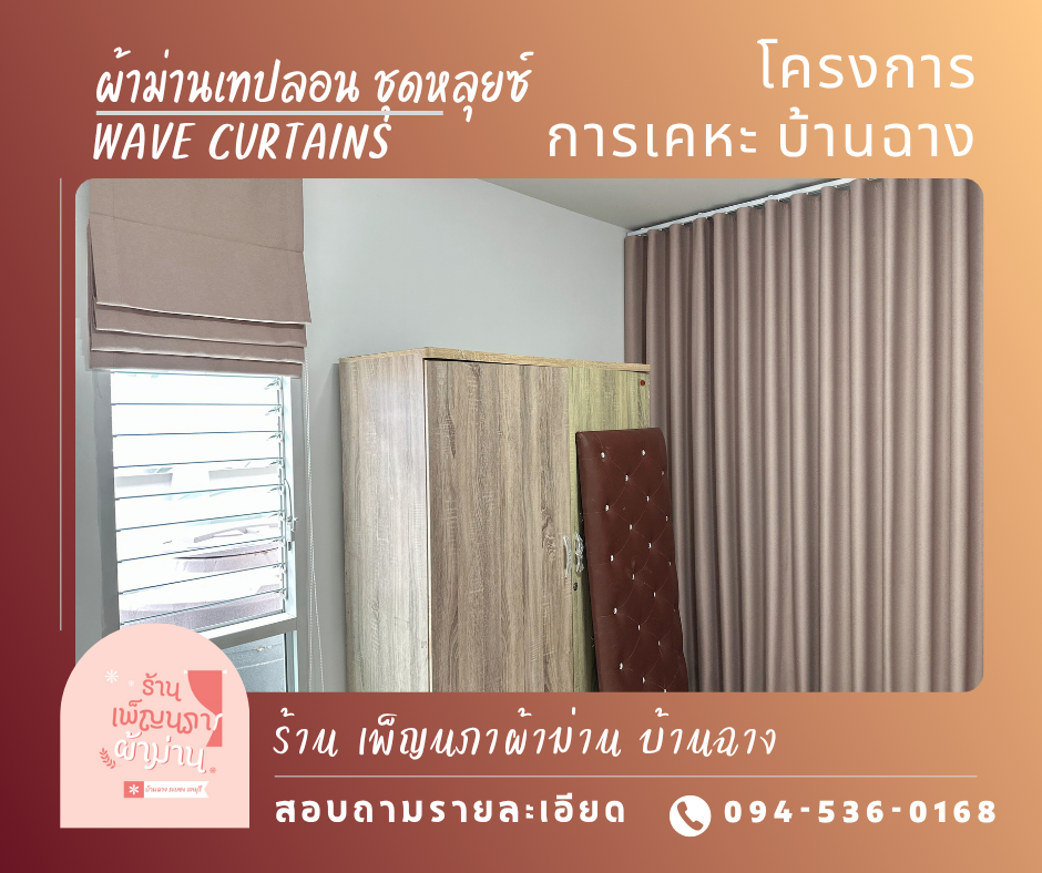 ผ้าม่านลอน / Wave Curtains