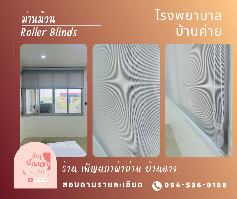 ม่านม้วน / Roller Blinds