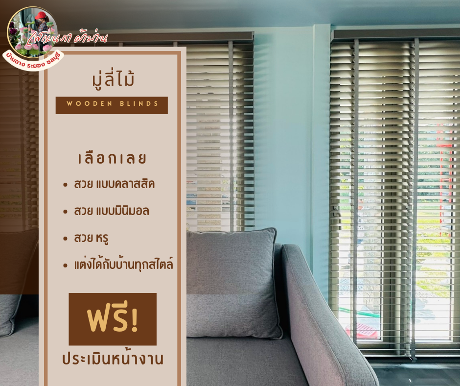 มู่ลี่ไม้ l Wooden Blinds