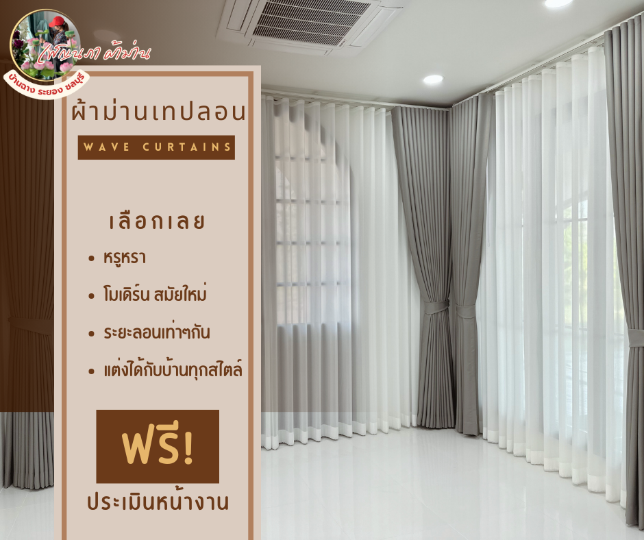 ผ้าม่านเทปลอน l Wave Curtain