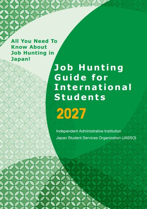 [แนะนำเอกสาร] Job Hunting Guide for International Students 2027