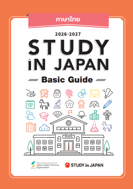 [แนะนำเอกสาร] Study in JAPAN Basic Guide 2026 - 2027