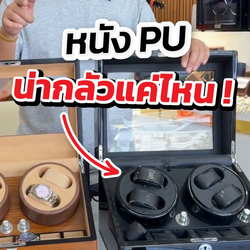 เลือกเครื่องหมุนนาฬิกาวัสดุหนัง PU ที่ต้องระวัง!