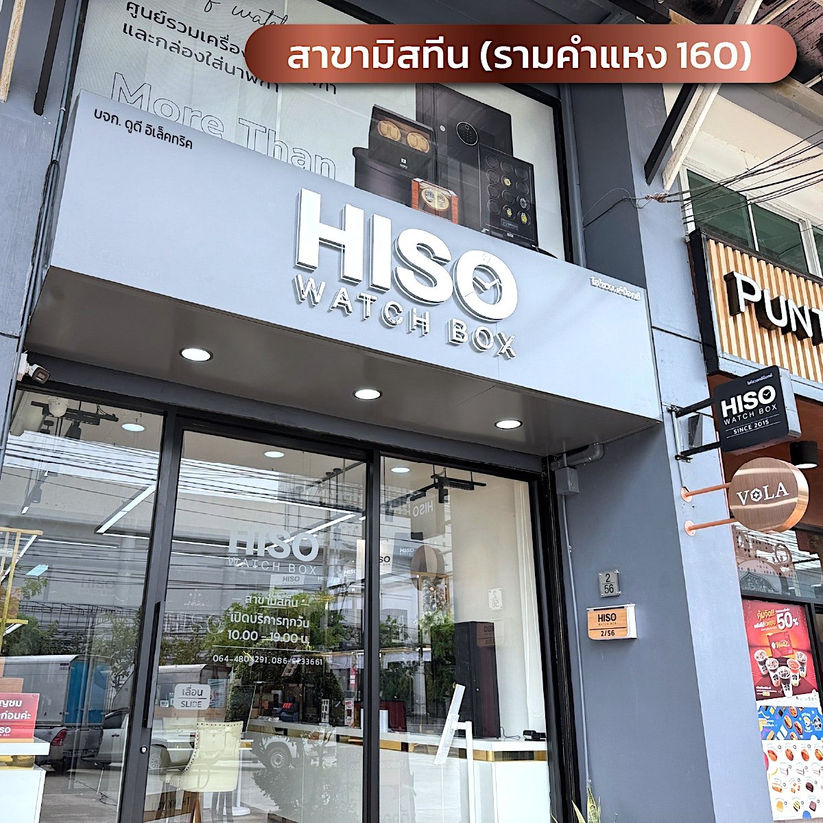 HISO WATCH BOX is now available at 3 locations in Bangkok