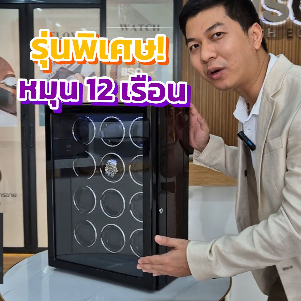 น่าใช้มาก! เครื่องหมุนนาฬิกาAUTO หน้าจอสัมผัส 12 เรือน น่าใช้มาก! เครื่องหมุนนาฬิกาAUTO หน้าจอสัมผัส 12 เรือน