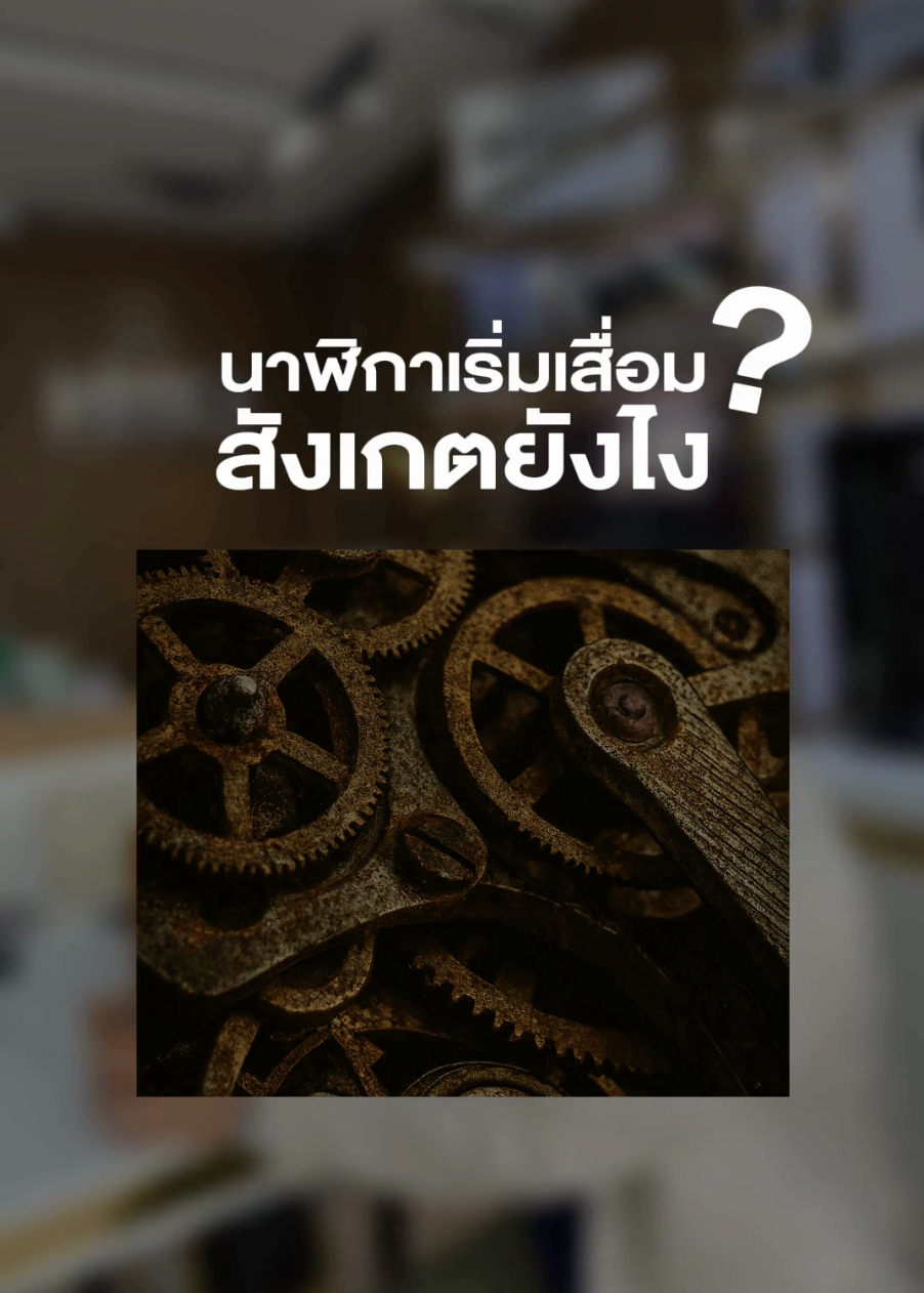 3 สัญญาณที่บอกว่า นาฬิกาออโต้ ของคุณกำลังมีปัญหา