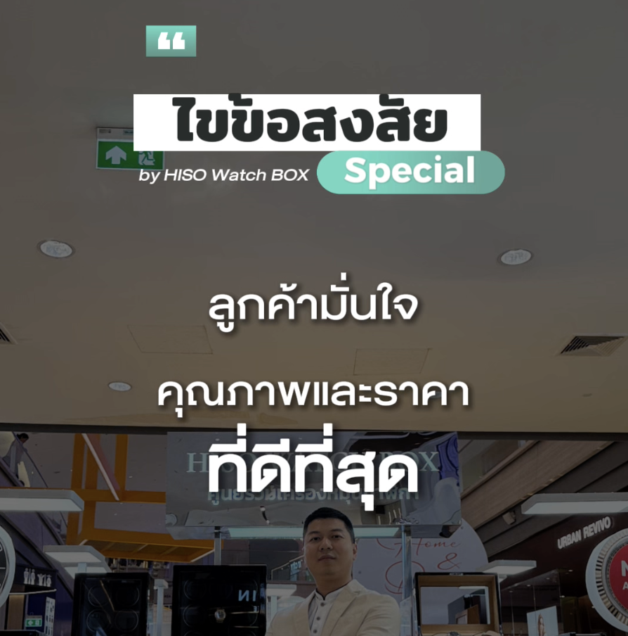 ทำไมเราถึงผลิตเครื่องหมุนนาฬิกาเอง? และทำไมราคาถึงถูกกว่าเจ้าอื่น?