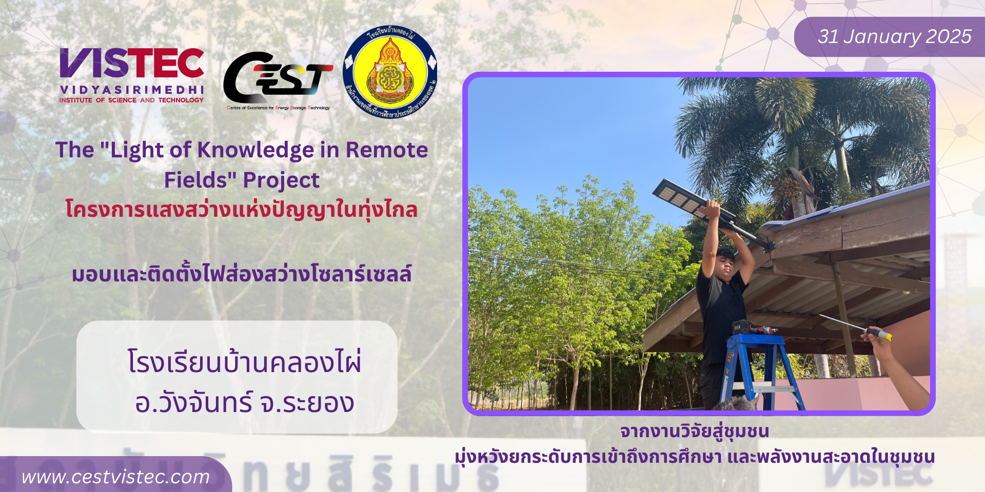 โครงการฯได้ไปติดตั้งและส่งมอบไฟโซล่าเซลล์จากงานวิจัย แก่ โรงเรียนบ้านคลองไผ่  ต.ชุมแสง อ.วังจันทร์ จ.ระยอง ในวันที่ 31 มกราคม 2568 โรงในจุดที่จำเป็นเพื่อความปลอดภัยและลดการใช้พลังงานไฟฟ้าในโรงเรียน ซึ่งนับเป็นโรงเรียนที่ 12 จาก 18 แห่งทั้งโครงการ