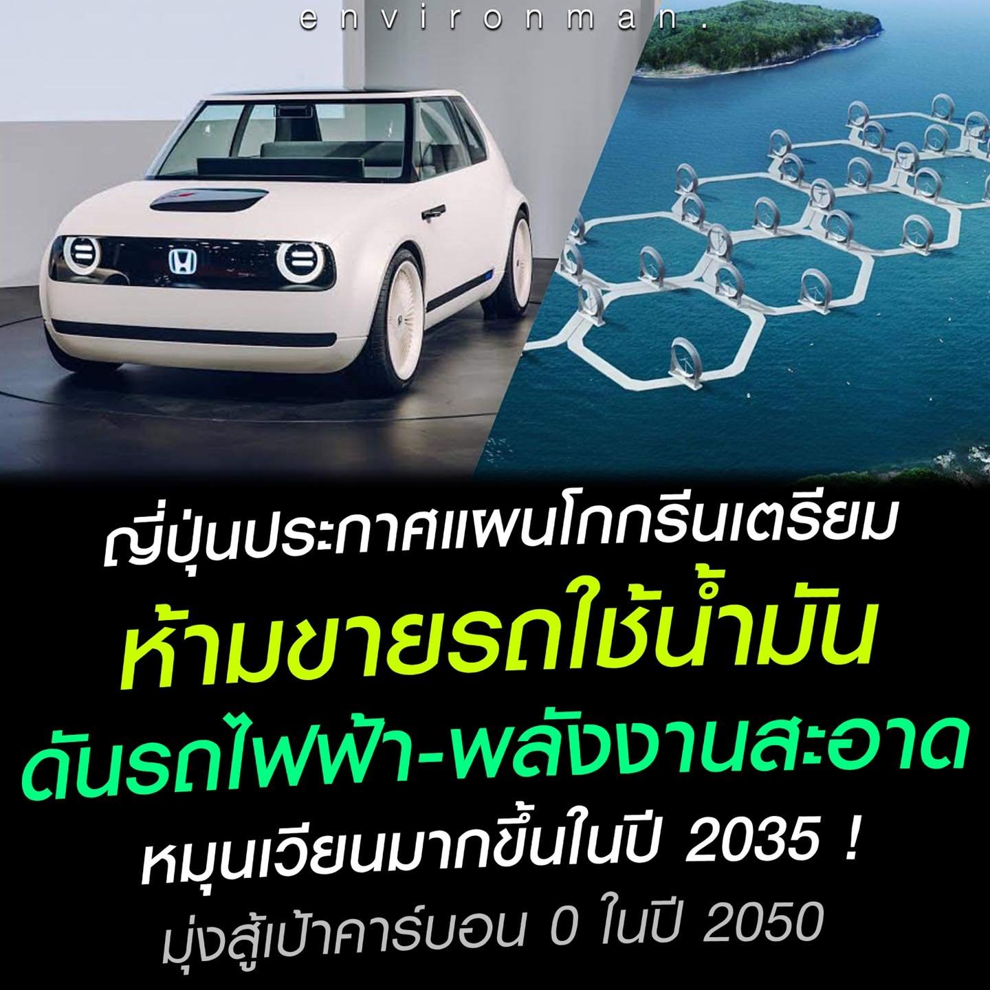 POLICY: ญี่ปุ่นประกาศแผนโกกรีนเตรียม ห้ามขายรถใช้น้ำมัน ดันรถไฟฟ้า-พลังงานสะอาด หมุนเวียนมากขึ้นในปี 2035 ! มุ่งสู้เป้าคาร์บอน 0 ในปี 2050