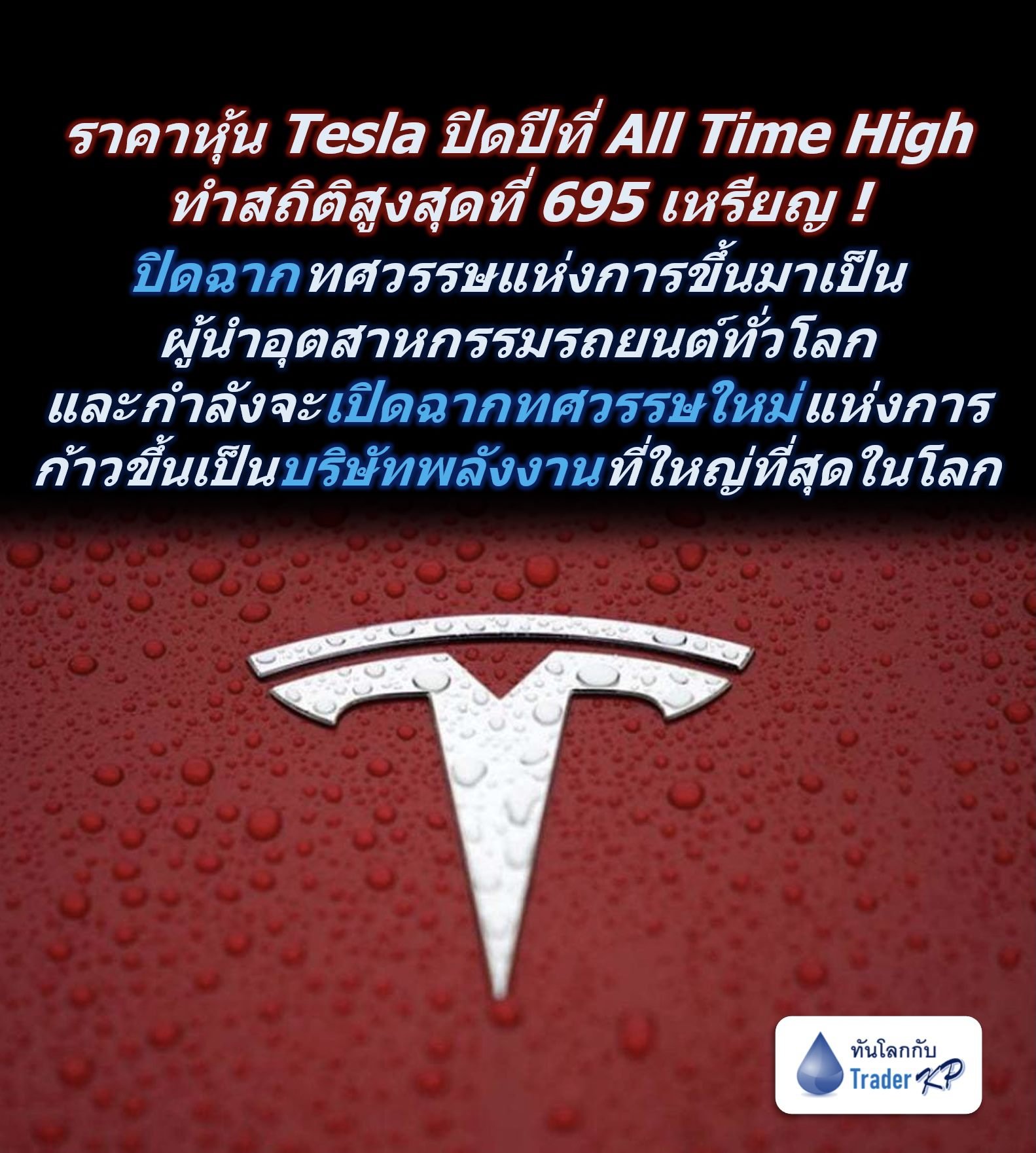 ⚠️[BREAKING]⚠️ ราคาหุ้น Tesla ปิดสิ้นปีที่ All Time High ! ทำสถิติสูงสุดที่ 695 เหรียญ #ปิดฉากทศวรรษ แห่งการขึ้นมาเป็นผู้นำอุตสาหกรรมรถยนต์ทั่วโลก และกำลังจะ #เปิดฉากทศวรรษใหม่ แห่งการก้าวขึ้นมาเป็นบริษัทพลังงานที่ใหญ่ที่สุดในโลก !