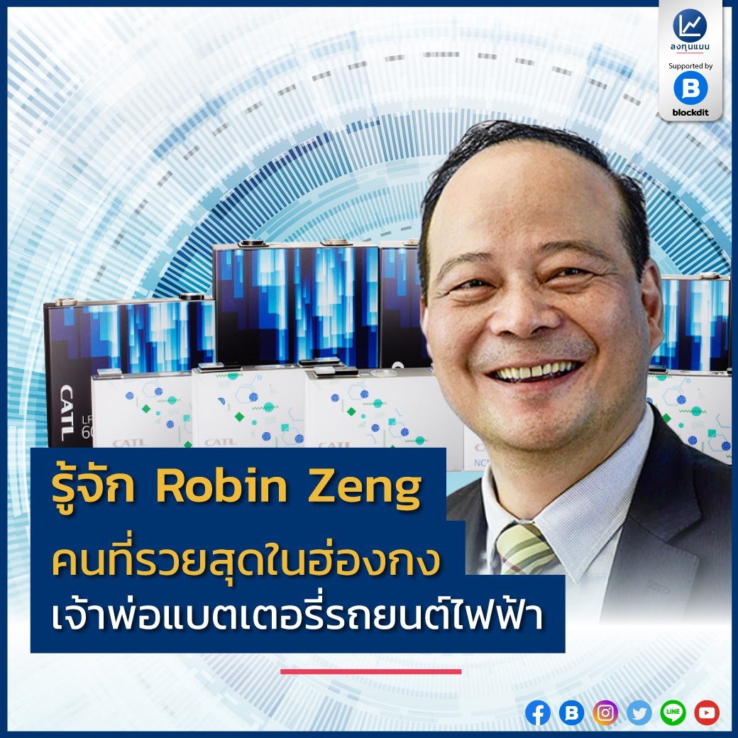 รู้จัก Robin Zeng คนที่รวยสุดในฮ่องกง เจ้าพ่อแบตเตอรี่รถยนต์ไฟฟ้า /โดย ลงทุนแมน Robin Zeng หรือ Céng Yùqún ปัจจุบันอายุ 52 ปี และเป็นบุคคลที่ร่ำรวยสุดในฮ่องกง ด้วยมูลค่าทรัพย์สิน 36,700 ล้านดอลลาร์สหรัฐ หรือ 1,101,000 ล้านบาท
