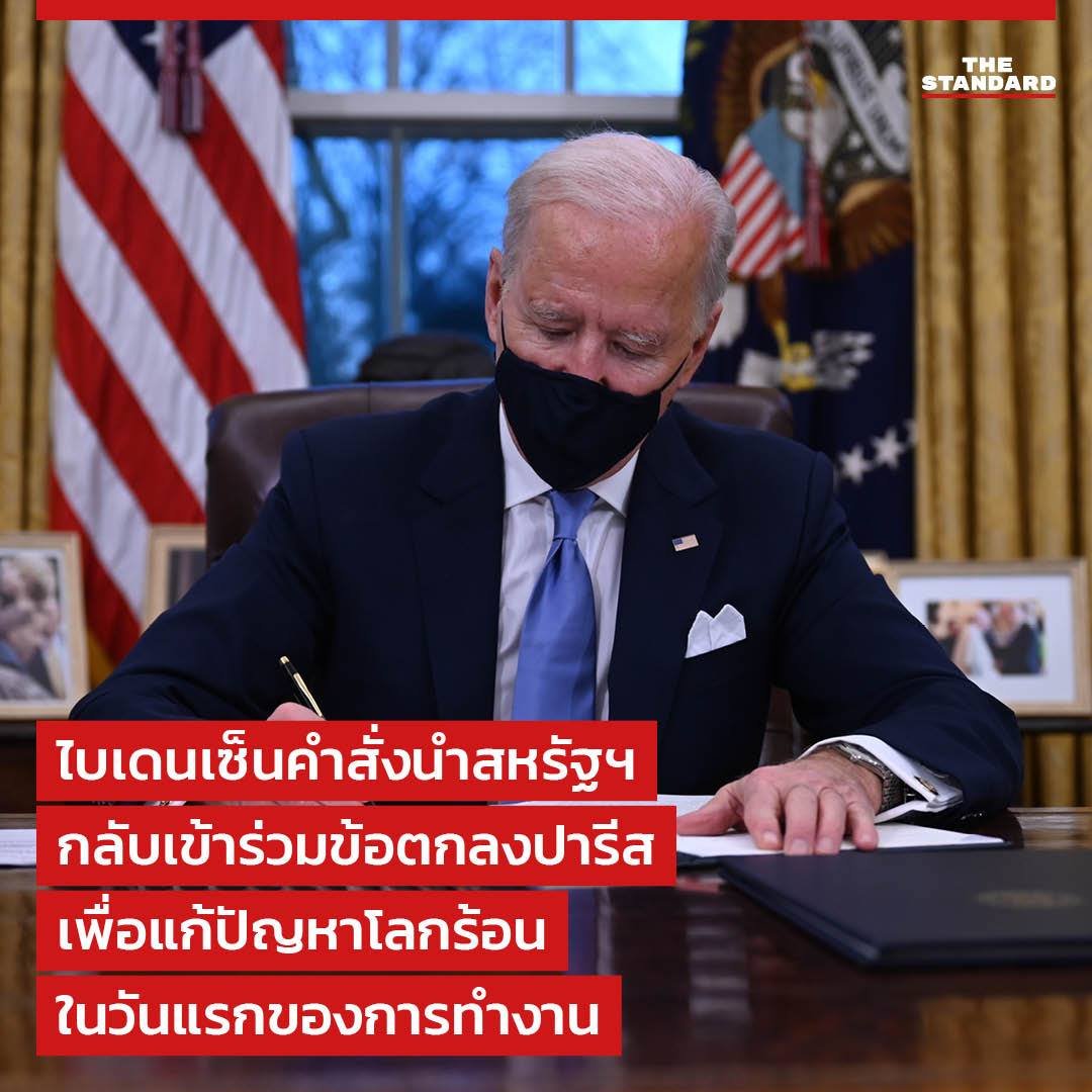 UPDATE: ไบเดนเซ็นคำสั่งนำสหรัฐฯ กลับเข้าร่วมข้อตกลงปารีสเพื่อแก้ปัญหาโลกร้อน ในวันแรกของการทำงาน UPDATE: ไบเดนเซ็นคำสั่งนำสหรัฐฯ กลับเข้าร่วมข้อตกลงปารีสเพื่อแก้ปัญหาโลกร้อน ในวันแรกของการทำงาน