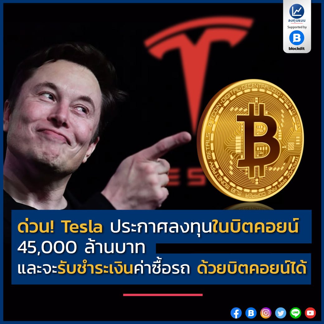ด่วน! Tesla ประกาศลงทุนในบิตคอยน์ 45,000 ล้านบาท และจะรับชำระเงินค่าซื้อรถ ด้วยบิตคอยน์ได้ เมื่อไม่กี่นาทีที่ผ่านมา Tesla ได้ยื่นข้อมูลต่อคณะกรรมการกำกับตลาดหลักทรัพย์ว่า บริษัทได้ซื้อ Bitcoin มูลค่า 45,000 ล้านบาท โดยบริษัทได้กล่าวว่าการซื้อบิตคอยน์ในครั