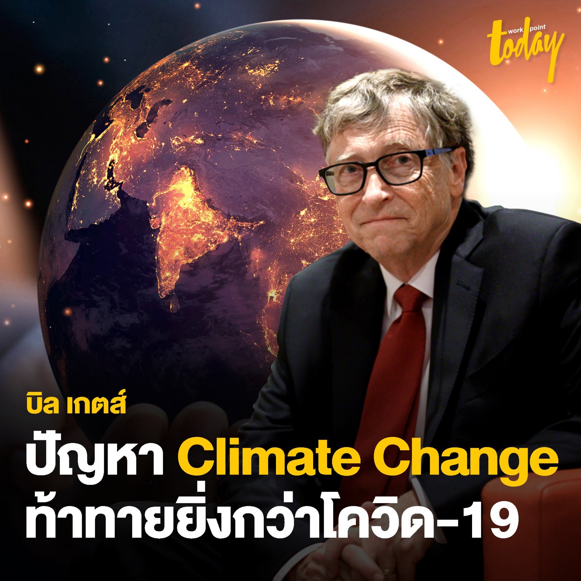 บิล เกตส์ : ปัญหา Climate Change ท้าทายยิ่งกว่าโควิด-19 บิล เกตส์ : ปัญหา Climate Change ท้าทายยิ่งกว่าโควิด-19