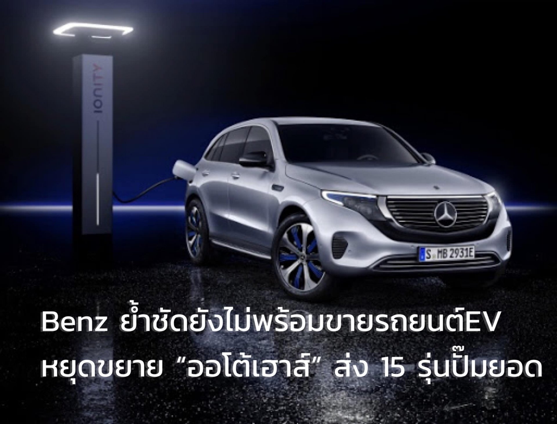 นายโรลันด์ โฟล์เกอร์ ประธานบริหาร บริษัท เมอร์เซเดส-เบนซ์ (ประเทศไทย) จำกัด เปิดเผยถึงความชัดเจนของแผนงานการทำตลาดรถยนต์ไฟฟ้าในประเทศไทยว่า ภายในปี 2564 จะยังไม่มีรถยนต์ไฟฟ้าจำหน่าย แต่การลงทุนพร้อมทั้งขึ้นไลน์ผลิตและทำตลาดในประเทศไทยยังอยู่ในนโยบายของบริ
