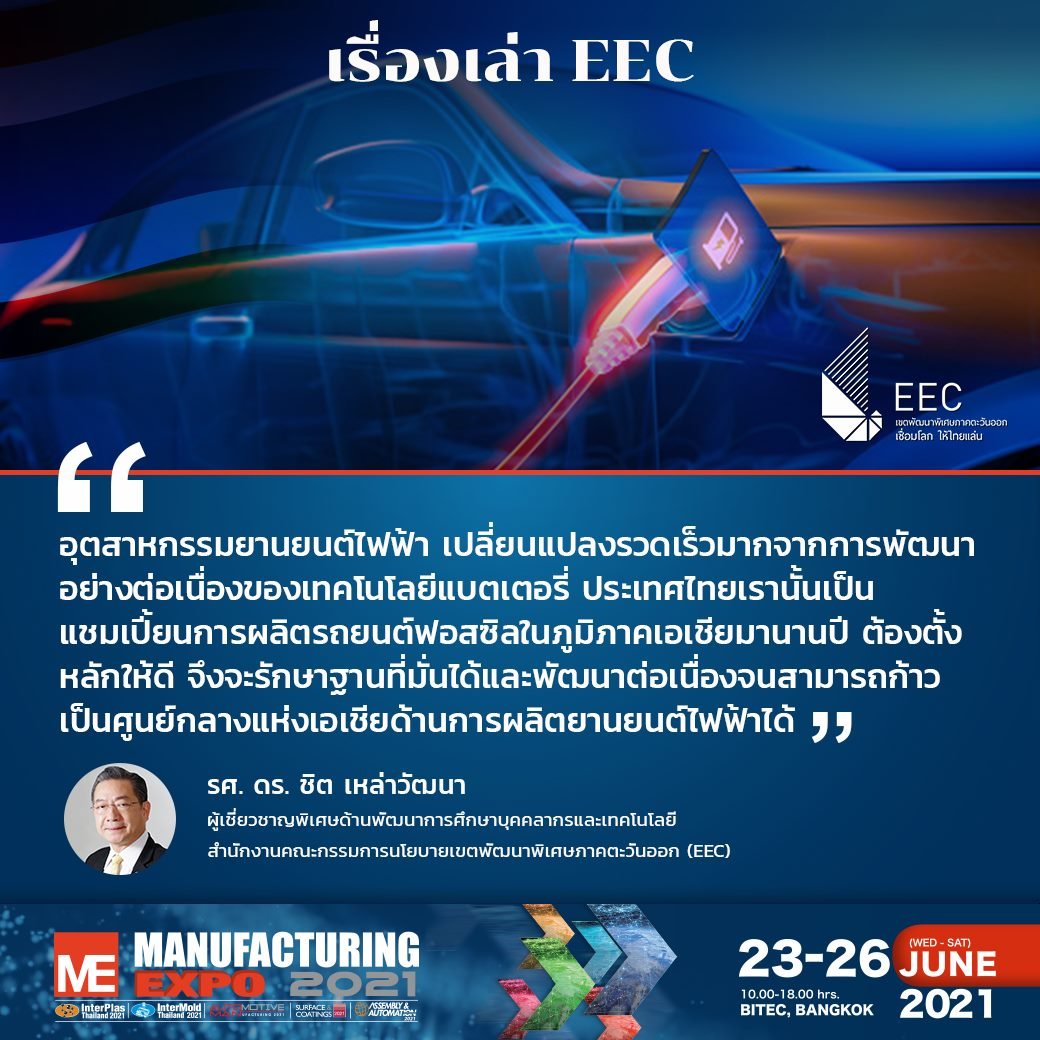 EEC ปักธง❗️ สร้างไทยเป็นศูนย์กลางแห่งเอเชียด้านการผลิตยานยนต์ไฟฟ้า EEC ปักธง❗️ สร้างไทยเป็นศูนย์กลางแห่งเอเชียด้านการผลิตยานยนต์ไฟฟ้า
