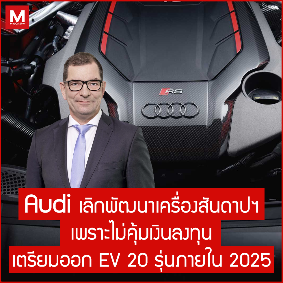 ล่าสุด Audi เป็นค่ายล่าสุดที่ออกมาประกาศว่าจะหยุดพัฒนา "เครื่องยนต์สันดาปภายใน" ล่าสุด Audi เป็นค่ายล่าสุดที่ออกมาประกาศว่าจะหยุดพัฒนา "เครื่องยนต์สันดาปภายใน"