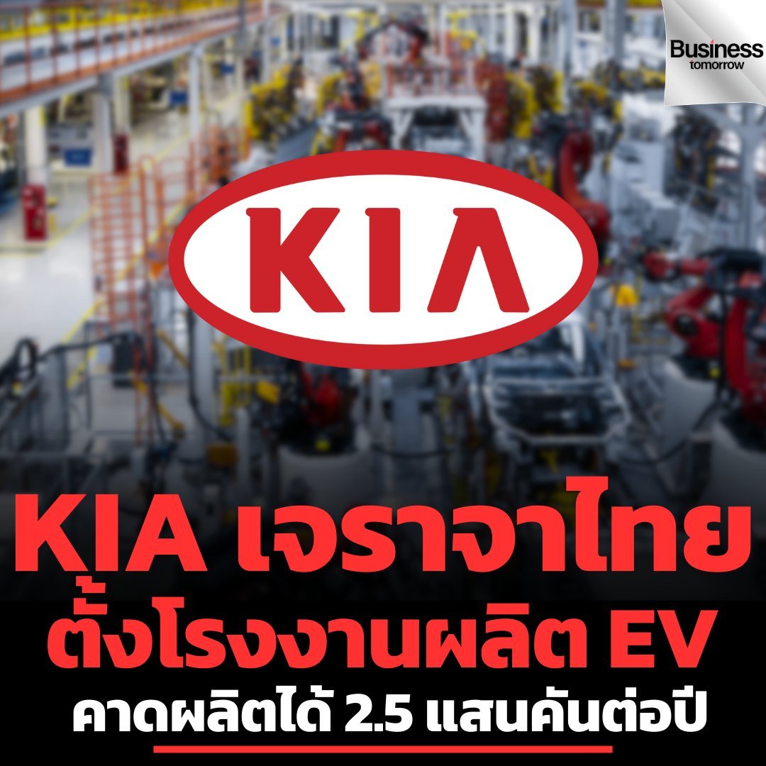 บริษัทรถยนต์เกาหลี KIA เจรจากับประเทศไทยเพื่อตั้งโรงงานรถอีวี คาดว่าจะมีกำลังผลิต 2.5 แสนคันต่อปี