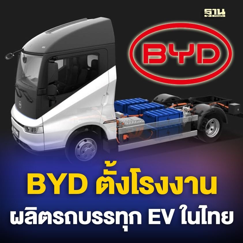 YD ให้สิทธิ์ เรเว่ ตั้งโรงงานประกอบรถบรรทุก-รถโดยสาร EV ในไทย