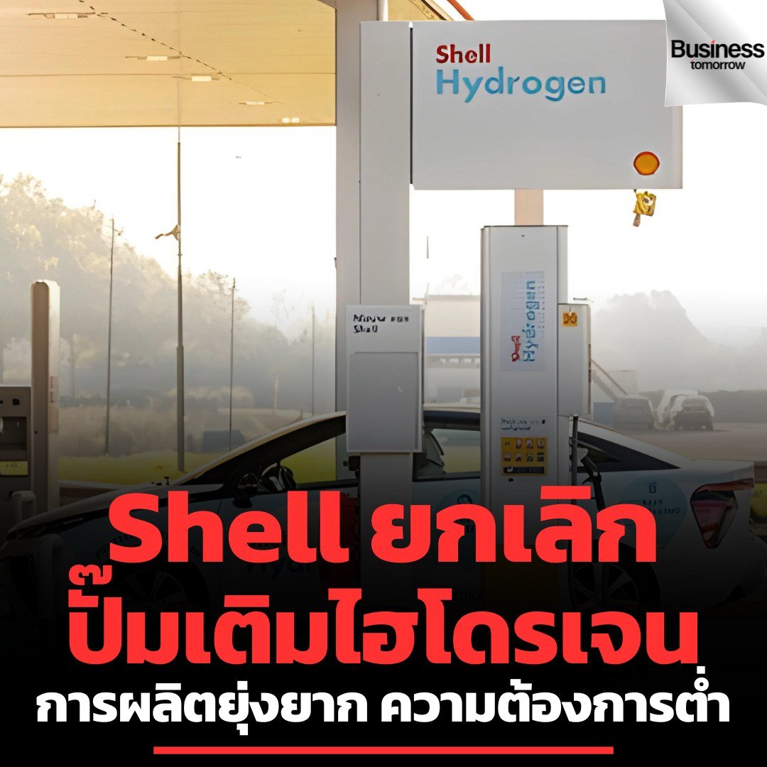 Shell ยกเลิกปั๊มไฮโดรเจน เนื่องจากการผลิตสร้างความยุ่งยากและความต้องการใช้ต่ำ
