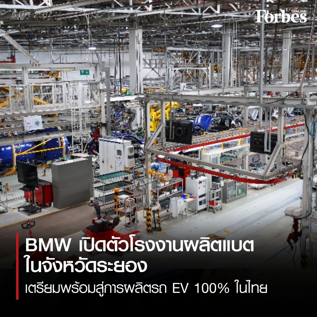 บีเอ็มดับเบิลยู กรุ๊ป แมนูแฟคเจอริ่ง ประเทศไทย ก่อสร้างโรงงานการผลิตแบตเตอรี่ไฟฟ้าแรงดันสูงในจังหวัดระยอง