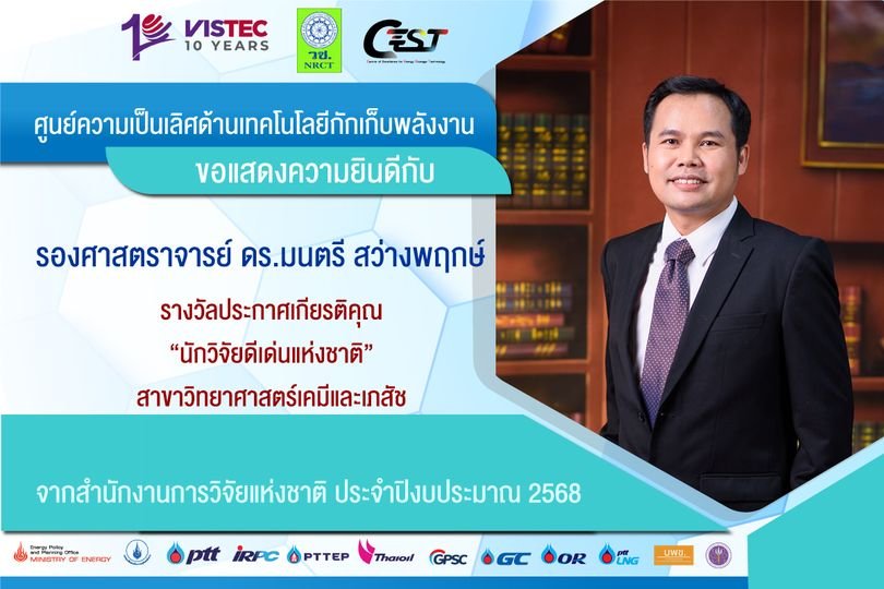 Congratulations to Assoc. Prof. Montree Sawangphruk on receiving the National Distinguished Researcher Award (รางวัลนักวิจัยดีเด่นแห่งชาติ) from the National Research Council of Thailand (NRCT)!