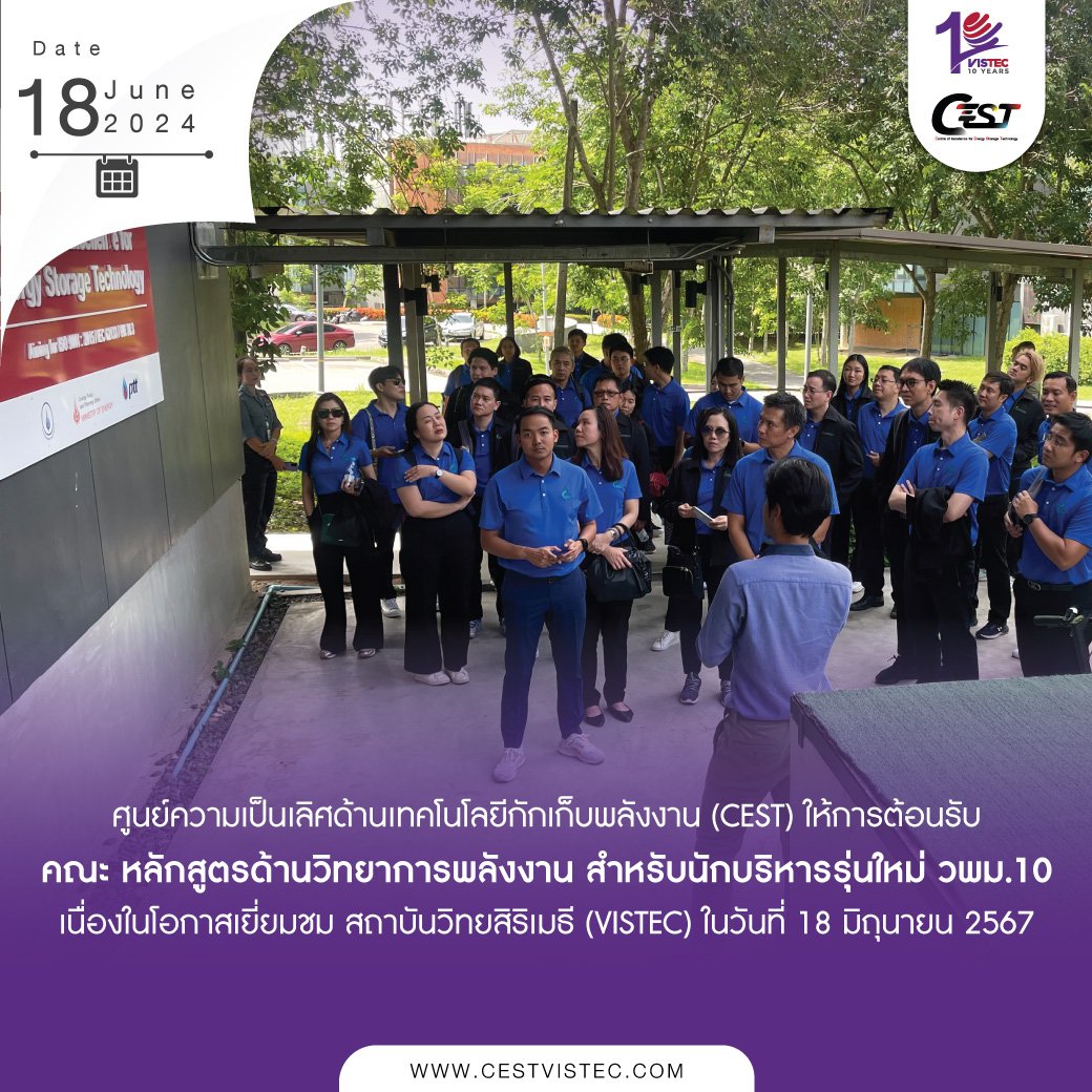 ศูนย์ความเป็นเลิศด้านเทคโนโลยีกักเก็บพลังงาน (CEST) ให้การต้อนรับคณะ อบรมหลักสูตรด้านวิทยาการพลังงาน สำหรับนักบริหารรุ่นใหม่ วพม.10 ศูนย์ความเป็นเลิศด้านเทคโนโลยีกักเก็บพลังงาน (CEST) ให้การต้อนรับคณะ อบรมหลักสูตรด้านวิทยาการพลังงาน สำหรับนักบริหารรุ่นใหม่ วพม.10