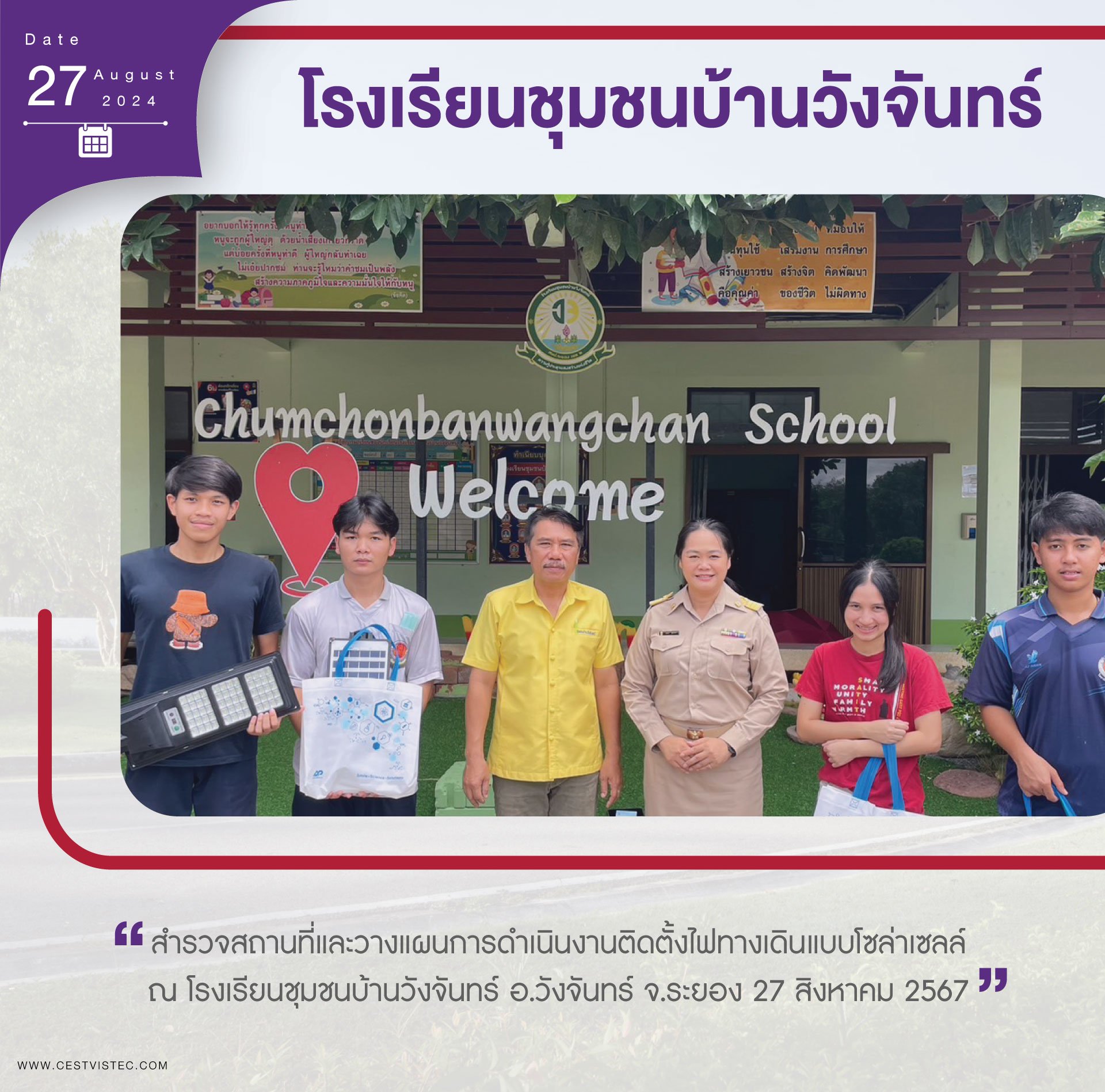 โครงการฯได้ไปสำรวจพื้นที่ โรงเรียนบ้านคลองบางบ่อ  อ.วังจันทร์ จ.ระยอง ในวันที่ 27 สิงหาคม และวางแผนดำเนินงานร่วมกันคุณครูโรงเรียนบ้านคลองบางบ่อ เพื่อติดตั้งไฟส่องสว่างให้กับโรงเรียนในจุดที่จำเป็นเพื่อความปลอดภัยและลดการใช้พลังงานไฟฟ้าในโรงเรียน