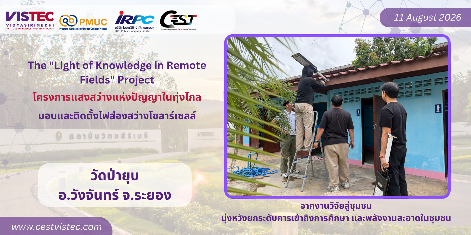 ️ โครงการ แสงสว่างแห่งปัญญาในทุ่งไกล มอบและติดตั้งไฟส่องสว่างโซลาร์เซลล์ ณ วัดป่ายุบ 