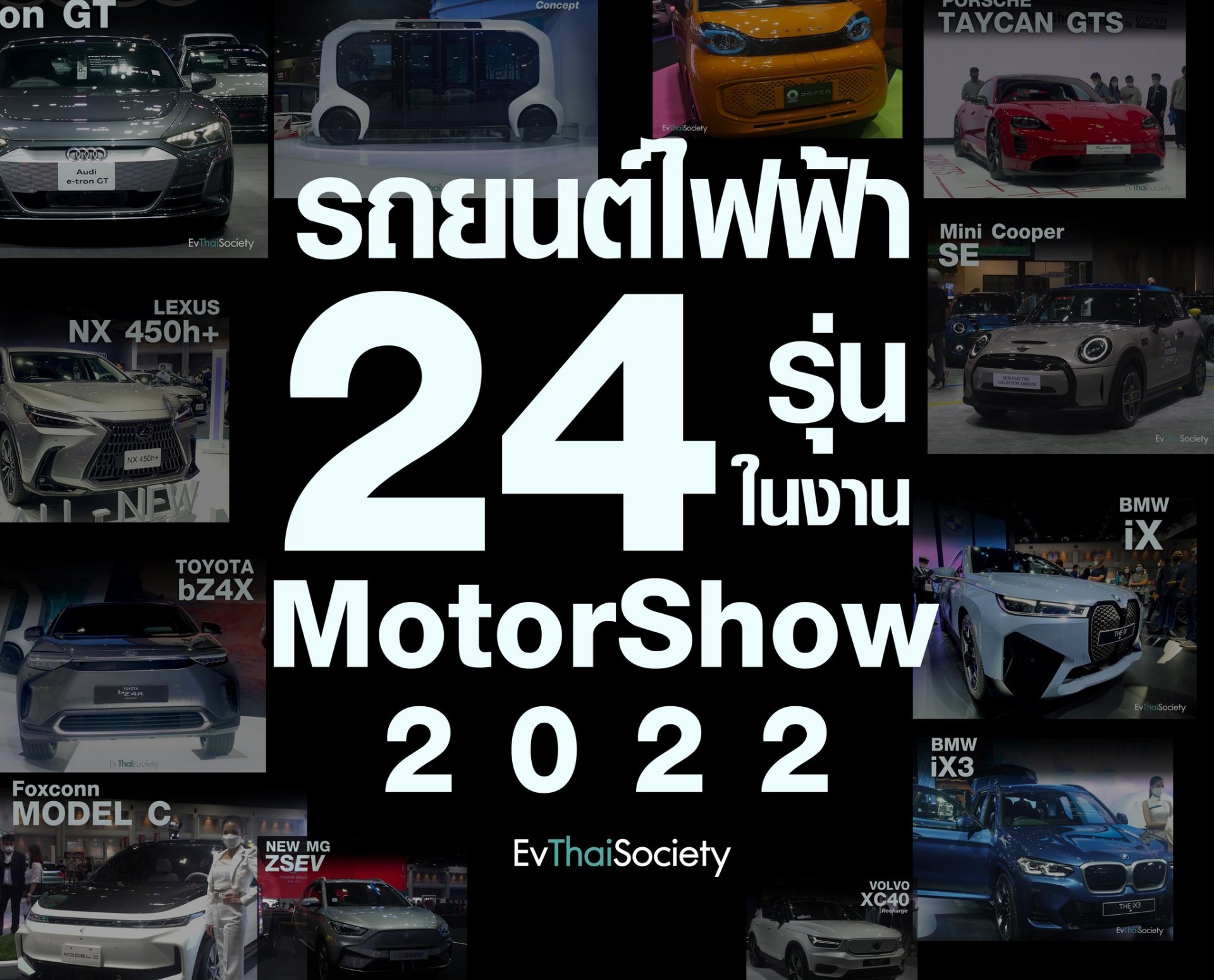 #อัพเดทจากรอบVIPก่อนใคร มัดรวมมาให้แล้ว EV รถยนต์์พลังงานไฟฟ้า ทั้งหมดที่มาโชว์ตัวในงาน Bangkok Motor Show 2022 นี้ มีรุ่นไหนบ้างมาดูกัน ก่อนที่จะมีการประกาศราคาในรอบสื่อมวลชนพรุ่งนี้ครับ ใครที่กำลังมองๆว่าอยู่ อยากเห็นอยากดู อยากจับ ลองนั่ง บอกเลยว่าห้าม