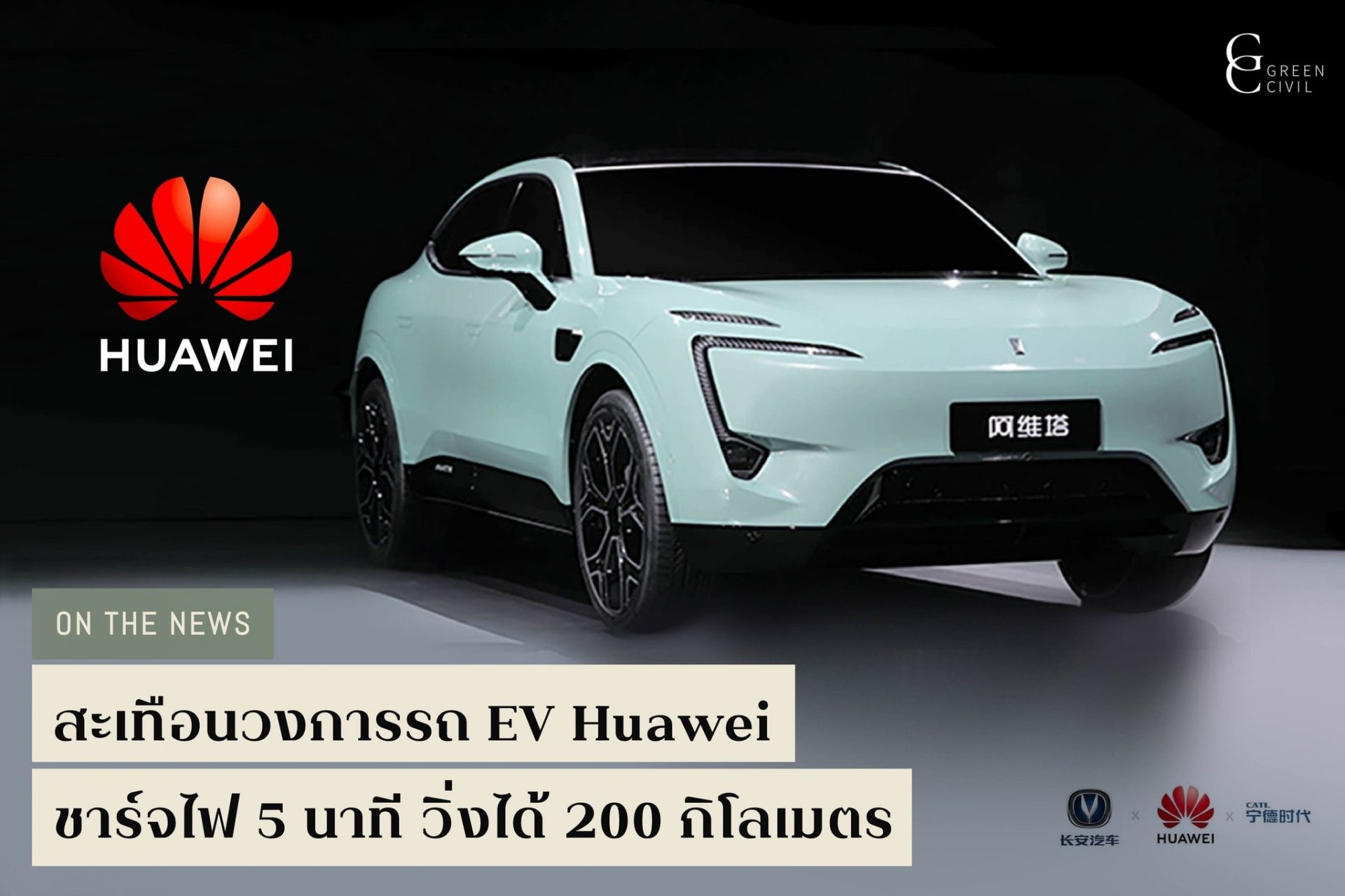 Huawei EV ขาร์จ 5 นาที วิ่งได้ 200 Km.