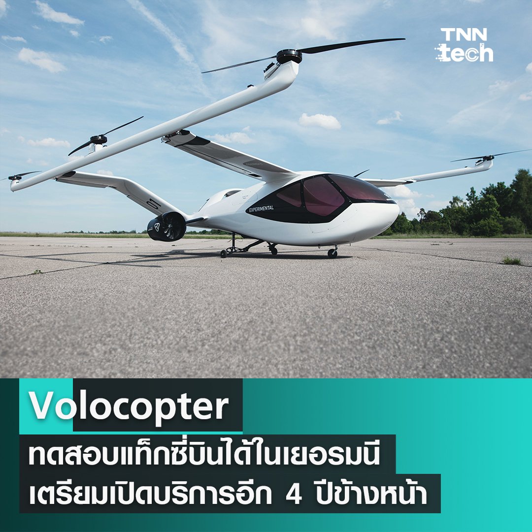 Volocopter ทดสอบแท็กซี่บินได้ในเยอรมนี เตรียมเปิดบริการอีก 4 ปีข้างหน้า
