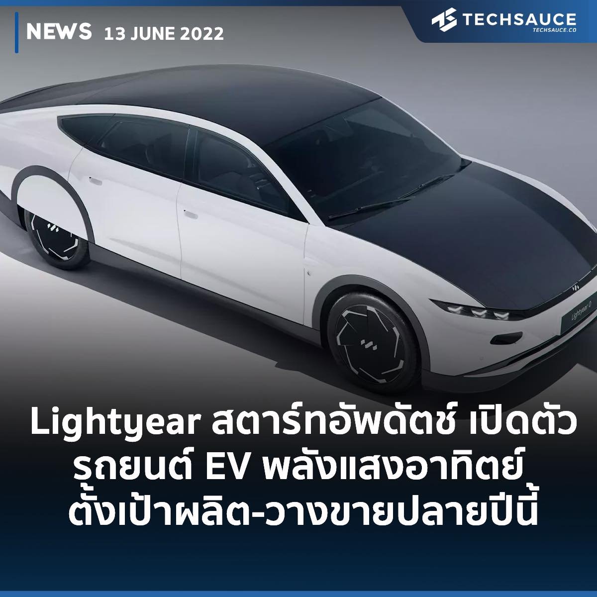 Lightyear สตาร์ทอัพดัตช์ เปิดตัวรถยนต์ EV พลังแสงอาทิตย์ ตั้งเป้าผลิต-วางขายปลายปีนี้ Lightyear สตาร์ทอัพดัตช์ เปิดตัวรถยนต์ EV พลังแสงอาทิตย์ ตั้งเป้าผลิต-วางขายปลายปีนี้